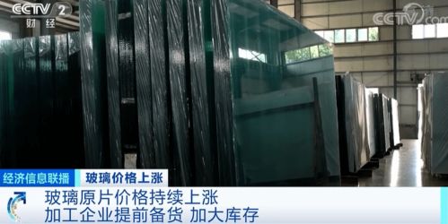 央视财经 玻璃材料价格飙涨超20 产品销量却比往年好 有企业甚至一天产销率超200 什么情况