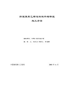 挤塑聚苯乙烯泡沫板外墙保温施工方案