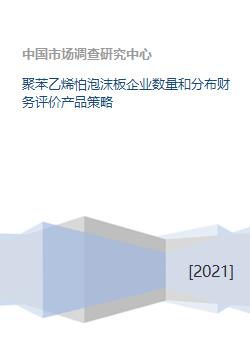 聚苯乙烯怕泡沫板企业数量和分布财务评价产品策略